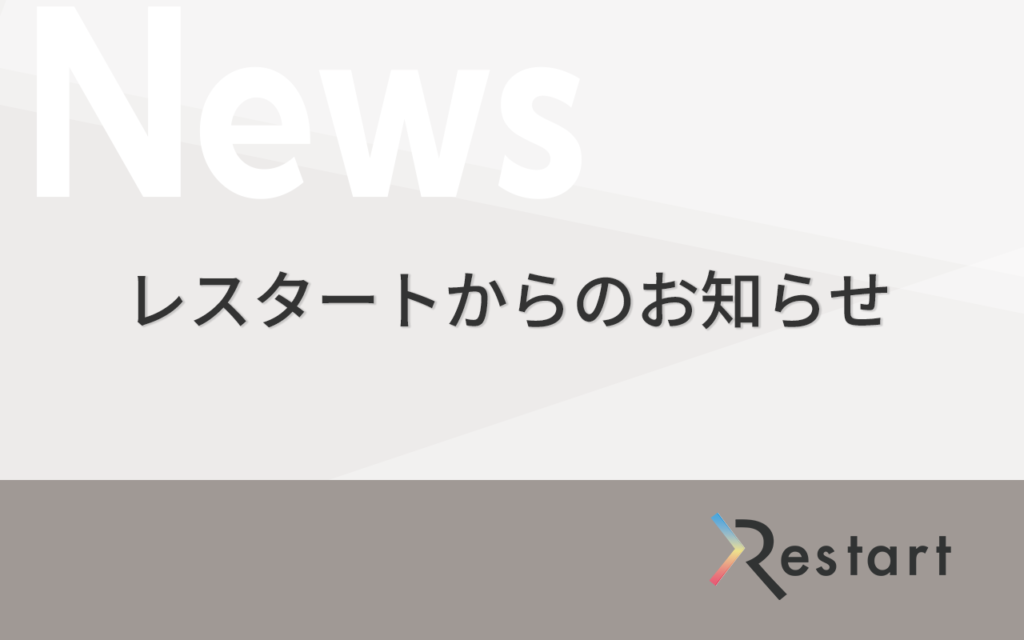 特定非営利活動法人レスタートのアイキャッチ画像