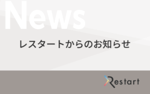 特定非営利活動法人レスタートのアイキャッチ画像